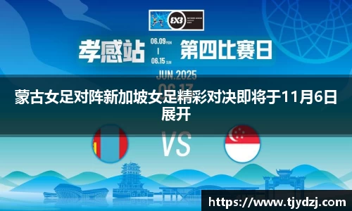 蒙古女足对阵新加坡女足精彩对决即将于11月6日展开