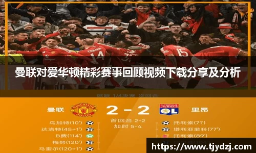 曼联对爱华顿精彩赛事回顾视频下载分享及分析